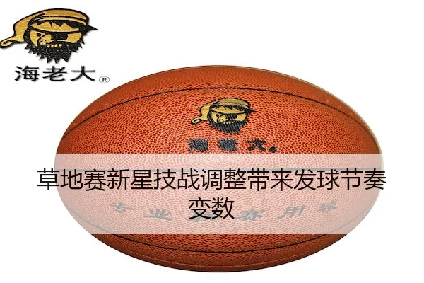 草地赛新星技战调整带来发球节奏变数 | SPORTS