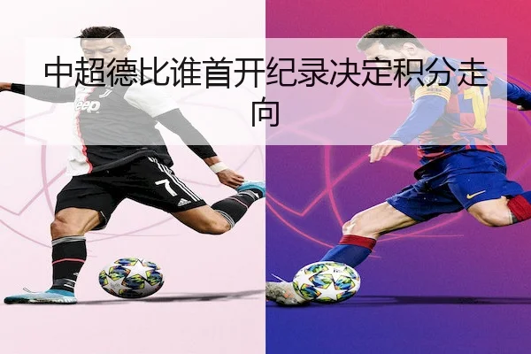 中超德比谁首开纪录决定积分走向