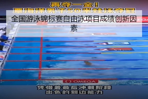 全国游泳锦标赛自由泳项目成绩创新因素